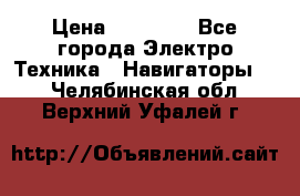 Garmin eTrex 20X › Цена ­ 15 490 - Все города Электро-Техника » Навигаторы   . Челябинская обл.,Верхний Уфалей г.